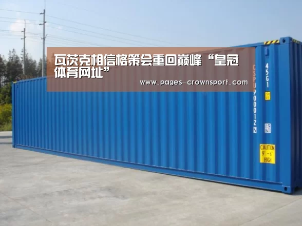 瓦茨克相信格策会重回巅峰“皇冠体育网址”(图1) 皇冠入口