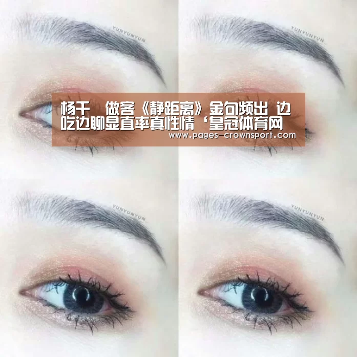 杨千嬅做客《静距离》金句频出 边吃边聊显直率真性情‘皇冠体育网址’(图3) 皇冠体育app