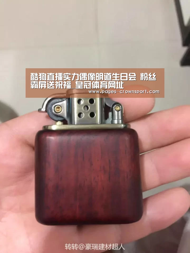 酷狗直播实力偶像明道生日会 粉丝霸屏送祝福_皇冠体育网址(图1) 皇冠入口