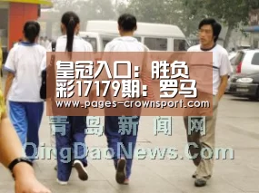 皇冠入口:胜负彩17179期:罗马稳胜马拉加博胆 那不勒斯不惧尤文(图1) 皇冠入口