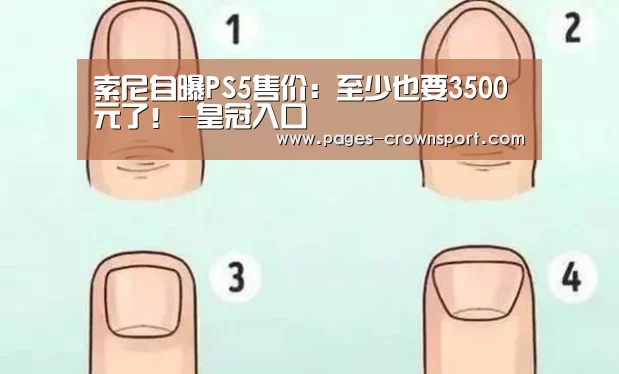 索尼自曝PS5售价:至少也要3500元了!-皇冠入口(图3) 皇冠入口