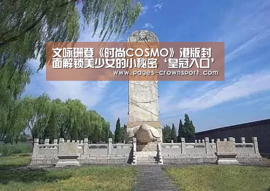 文咏珊登《时尚COSMO》港版封面解锁美少女的小秘密‘皇冠入口’(图2) 皇冠体育app