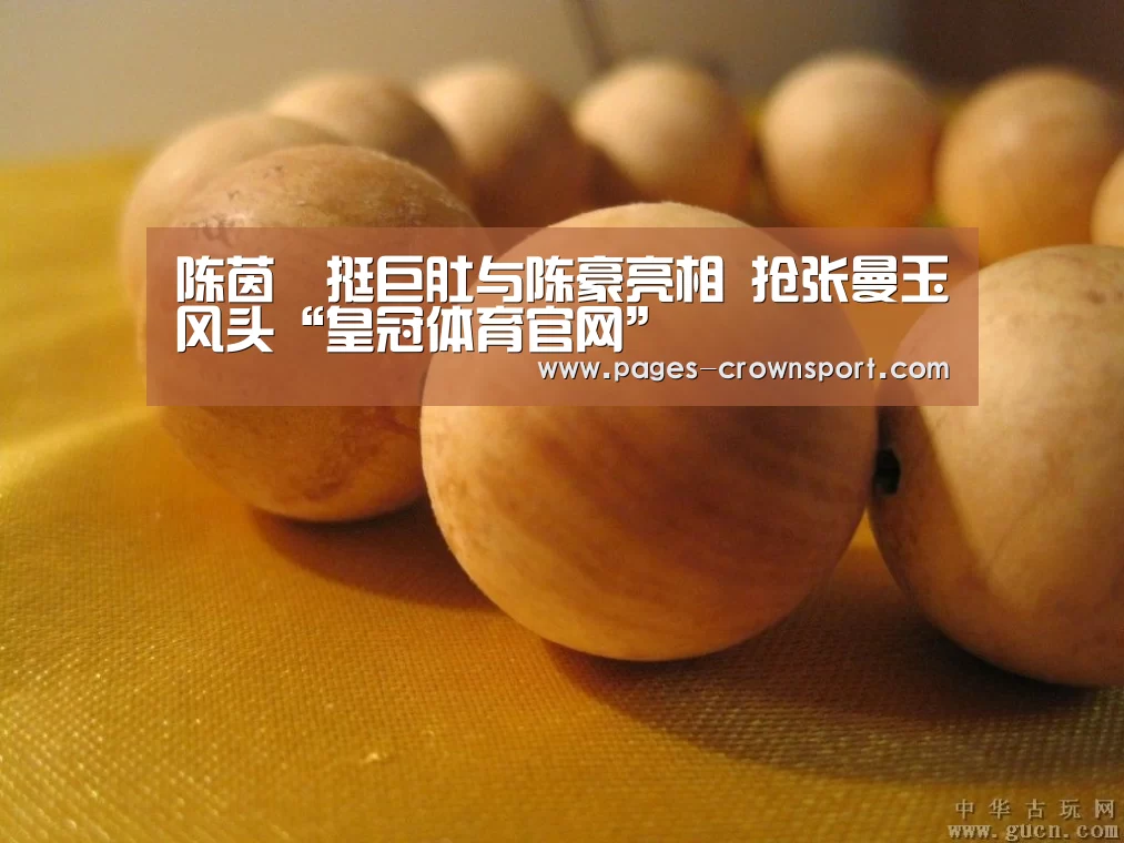陈茵媺挺巨肚与陈豪亮相 抢张曼玉风头“皇冠体育官网”(图3) 皇冠体育官网