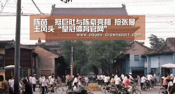 陈茵媺挺巨肚与陈豪亮相 抢张曼玉风头“皇冠体育官网”(图4) 皇冠体育网址