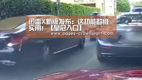 迅雷X新版发布:这功能超级实用!【皇冠入口】(图1) 皇冠入口