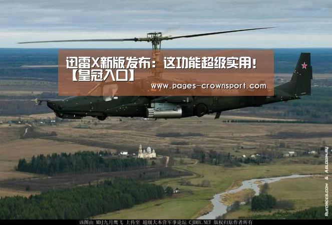 迅雷X新版发布:这功能超级实用!【皇冠入口】(图2) 皇冠入口