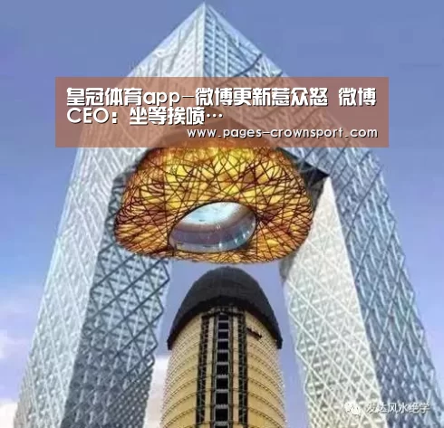 皇冠体育app-微博更新惹众怒 微博CEO:坐等挨喷…(图3) 皇冠入口