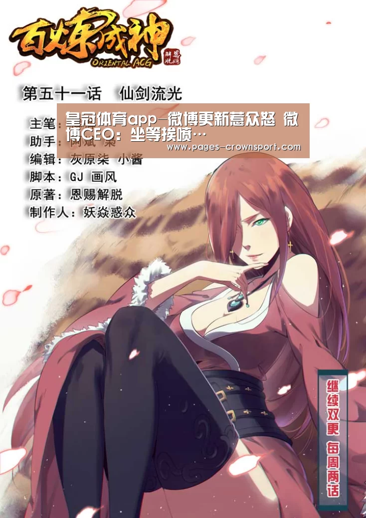 皇冠体育app-微博更新惹众怒 微博CEO:坐等挨喷…(图1) 皇冠体育官网