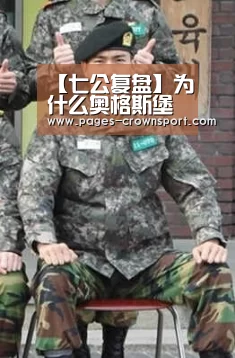 【七公复盘】为什么奥格斯堡遭到补时绝平?【皇冠体育网址】(图3) 皇冠体育官网