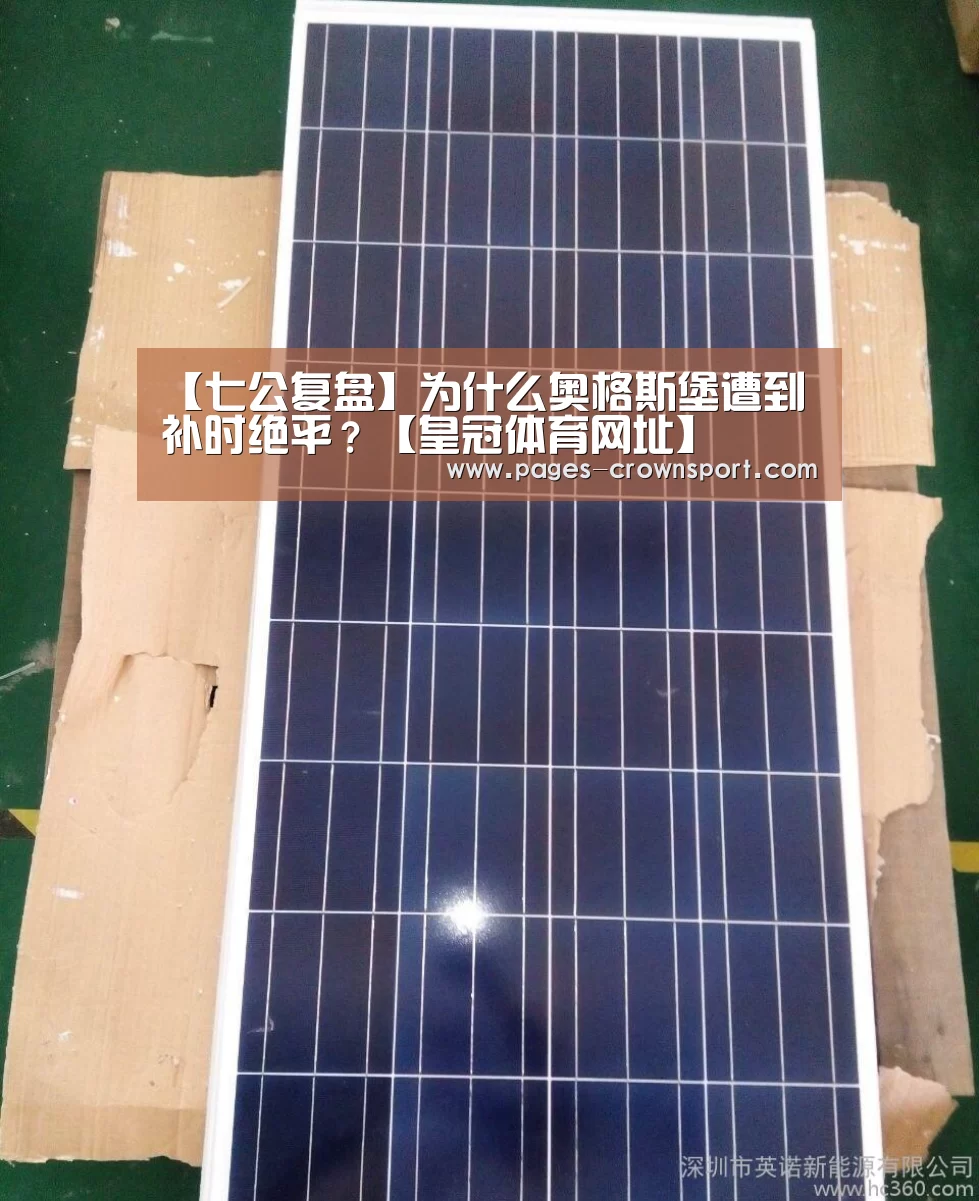 【七公复盘】为什么奥格斯堡遭到补时绝平?【皇冠体育网址】(图2) 皇冠体育官网