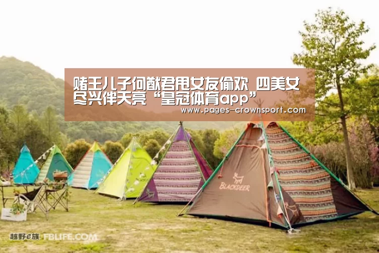 赌王儿子何猷君甩女友偷欢 四美女尽兴伴天亮“皇冠体育app”(图2) 皇冠体育官网