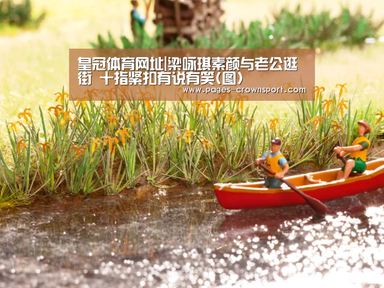 皇冠体育网址|梁咏琪素颜与老公逛街 十指紧扣有说有笑(图)(图1) 皇冠入口
