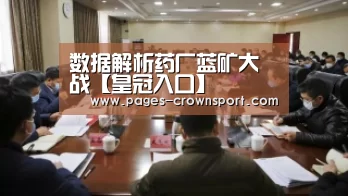 数据解析药厂蓝矿大战【皇冠入口】(图2) 皇冠体育官网