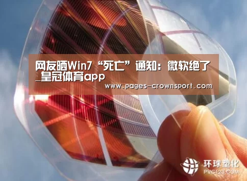网友晒Win7“死亡”通知:微软绝了_皇冠体育app